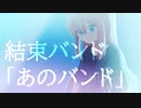 あのバンド/ちる（歌ってみた）