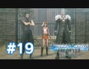 【実況】ニブルヘイムいちのガイド【CCFF7R】#19