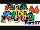 昔の名作をやってみようシリーズPart17「スーパーマリオ６４」