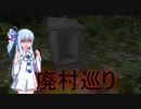 【廃村巡り】心霊写真を撮りに廃村へ 後編【VOICEROID実況】