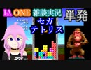 単発【テトリス(MD)】IAONE雑談実況