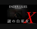 【ENDER LILIES】謎の白巫女X-4【ゆっくり実況初見プレイ】
