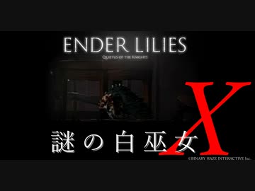 【ENDER LILIES】謎の白巫女X-4【ゆっくり実況初見プレイ】