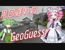 【GeoGuessr】周回遅れのジオゲッサー #9-4