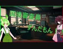 【voiceroid劇場】国境審査員のずんだもんと愉快な仲間達（一人）