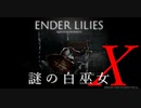 【ENDER LILIES】謎の白巫女X-5【ゆっくり実況初見プレイ】