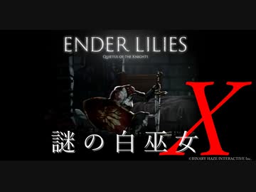 【ENDER LILIES】謎の白巫女X-5【ゆっくり実況初見プレイ】