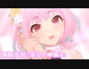 【デレステMV】りあむで満願成就♪巫女の神頼み！