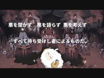 【東北きりたん実況プレイ】子羊よ。ズン＝ダーを崇めよ。その６【cult of the lamb】