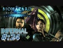 【INFERNAL】バイオハザード Revelations を実況プレイ part24
