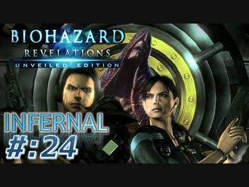 【INFERNAL】バイオハザード Revelations を実況プレイ part24