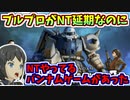 【BLUE PROTOCOL】ブルプロがNT延期なのにNTやってるバンナムゲームがあった【バトオペ２】