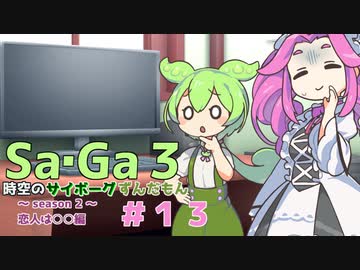 サガ３　時空のずんだもん　その１３【VOICEVOX実況プレイ】