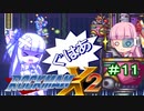 【ロックマンX2】葵と「ぐはあ」とロックマンX2_＃１１【VOICEROID実況】