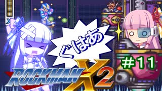 【ロックマンX2】葵と「ぐはあ」とロックマンX2_＃１１【VOICEROID実況】