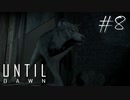 ホラー映画を熟知した女の「Until Dawn」実況プレイ #8