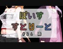 【ソフトウェアトーク劇場】ぼいすすとりーと ＃３６「隣」