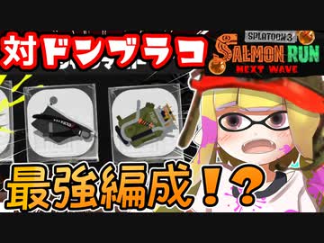 対ドンブラコ最強！？エクスロでカタパをぶっ飛ばすサーモンラン01/21編成感想【スプラトゥーン3】