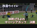 【改造ウイイレ】当たれば転ぶマリーシアカップ決勝