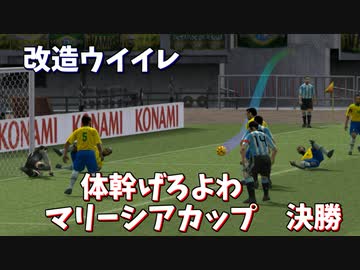 【改造ウイイレ】当たれば転ぶマリーシアカップ決勝