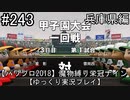 【パワプロ2018】　魔物縛り　栄冠ナイン　47(49)都道府県制覇【ゆっくり実況】兵庫県編　part243