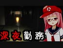 深夜の学校を見回る仕事をしてたら...【深夜学校用務員】【ホラーvoiceroid実況 琴葉茜・琴葉葵】