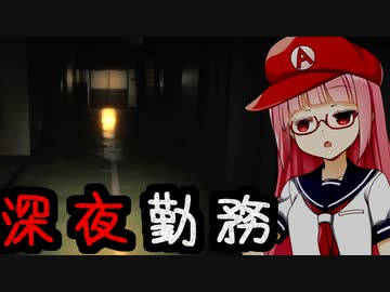 深夜の学校を見回る仕事をしてたら...【深夜学校用務員】【ホラーvoiceroid実況 琴葉茜・琴葉葵】