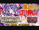 【東方如何月】「低数値自機 グッドスタッフ」VS「悪魔ビートダウン」【対戦】