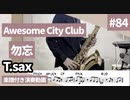 Awesome city club「勿忘」をテナーサックスで演奏 楽譜 コード 付き演奏動画
