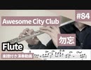 Awesome city club「勿忘」をフルートで演奏 楽譜 コード 付き演奏動画