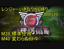 【地球防衛軍6】一般R、いきなりINF縛りでまたhageるpart20(ニコニコ動画版)【ゆっくり実況】