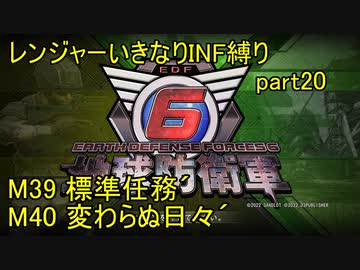 【地球防衛軍6】一般R、いきなりINF縛りでまたhageるpart20(ニコニコ動画版)【ゆっくり実況】