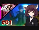 【P5Rリマスター版】きりたんジョーカーの怪盗劇 ＃０１【東北きりたん】