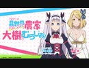 【新・ゲスト：阿部敦】異世界のんびり農家　大樹のむらじお！　第01回　2023年01月05日放送