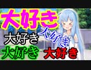 葵ちゃんがひたすら大好きって言ってくれるだけ【VOICEROID劇場】