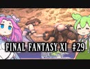 【FF11】ずんだもんたちのFF11　＃２９【ずんだもん実況】