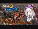 【fallout76】あかりちゃん(とちび達)のアパラチア調査α米！！　part51