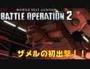 【実況】ザメルで初出撃！！【機動戦士ガンダムバトルオペレーション２】