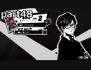 【姉弟そろって】ペルソナ５ ザ・ロイヤル　初見実況プレイ　part48