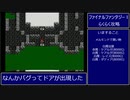 【FF1】ファイナルファンタジー1(FC)旅立ち～メルモンド【RPG攻略】39. part1/4