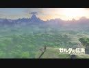 さあ、旅に出よう　Part1 [ゼルダの伝説 Breath of the Wild]　[ゆっくり実況]