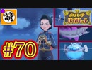【ゆたポケ旅】ポケットモンスター バイオレットをゆたぁ～りと　#70 [萌黄鮭]