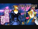 【TES4】初めて（？）のOblivion Part49【ギャラ子/東北きりたん】