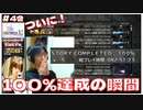 スートーリーコンプ100%達成の瞬間【#42 (2週目) FINAL FANTASY X-2 HDリマスター初見実況 寝落ち声のりたまゲーム】