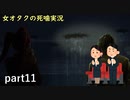 【女オタク実況】死噛　part11