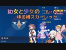 【ポケモンSV】幼女と少女のゆる縛スカーレット　Part9.5（番外編1）【ウナきり実況プレイ】【月読アイ実況プレイ】【紲星あかり実況プレイ】【VOICEROID実況プレイ】