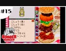 二人でバーガーチェーン経営シミュレーションを普通にプレイするだけ Part15【バーガーバーガー】