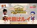 ♯1【エルネア2代目】ワールドネバーランド エルネア王国の日々 ルイ編【ゆっくり実況】