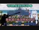 【ボイロ実況/ゆっくり実況】葵総督の島国開拓日誌 #11【トロピコ6】