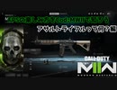 【アサルトライフル紹介編】FPSの楽しみ方をCod:MWⅡで知ろう